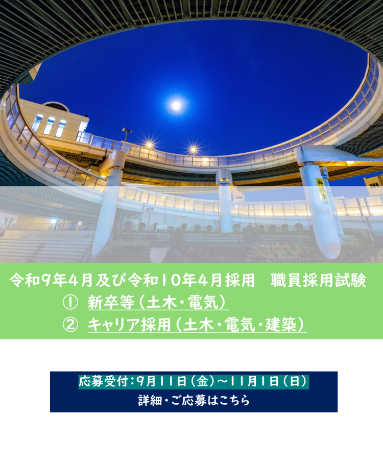 令和９年４月及び令和１０年４月採用　職員採用試験